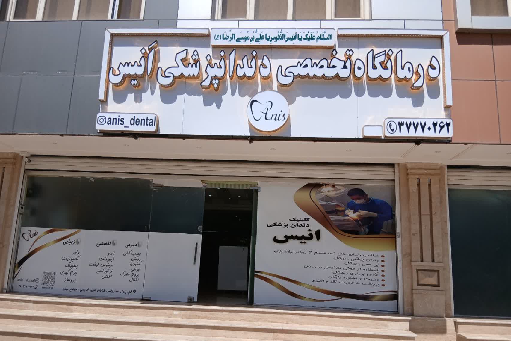 کلینیک تخصصی دندان پزشکی انیس