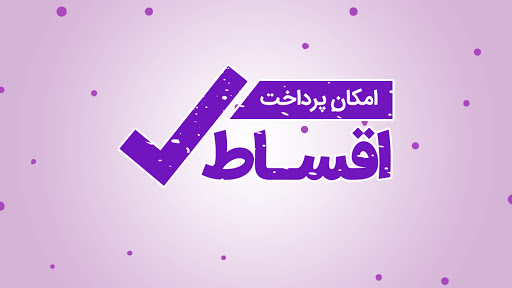 پرداخت اقساطی